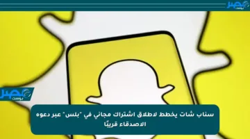 سناب شات يخطط لإطلاق اشتراك مجاني في “بلس” عبر دعوة الأصدقاء قريبًا